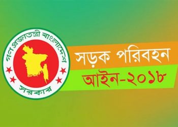 সড়কের নিরাপত্তা ও আইন ২০১৮