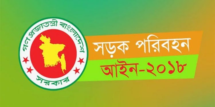 সড়কের নিরাপত্তা ও আইন ২০১৮