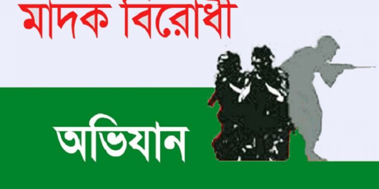 মাদকবিরোধী অভিযান ২০১৮