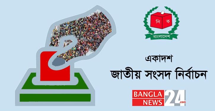 ২০১৮ এর প্রশ্নবিদ্ধ নির্বাচন