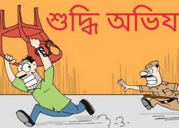 বছর শেষে আলোচনায় ‘শুদ্ধি অভিযান’