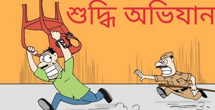 বছর শেষে আলোচনায় ‘শুদ্ধি অভিযান’