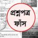 প্রশ্ন ফাস কেলেংকারী